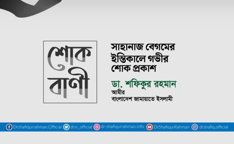 সাহানাজ বেগমের ইন্তিকালে গভীর শোক প্রকাশ