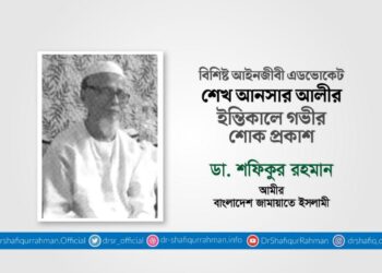 বিশিষ্ট আইনজীবী এডভোকেট শেখ আনসার আলীর ইন্তিকালে গভীর শোক প্রকাশ