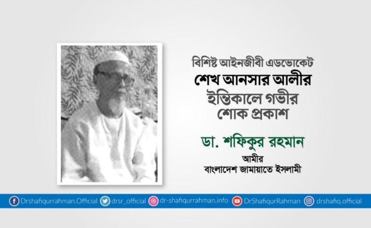 বিশিষ্ট আইনজীবী এডভোকেট শেখ আনসার আলীর ইন্তিকালে গভীর শোক প্রকাশ
