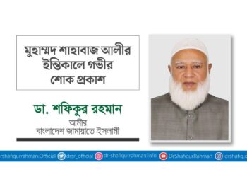 মুহাম্মাদ শাহবাজ আলীর ইন্তিকালে গভীর শোক প্রকাশ
