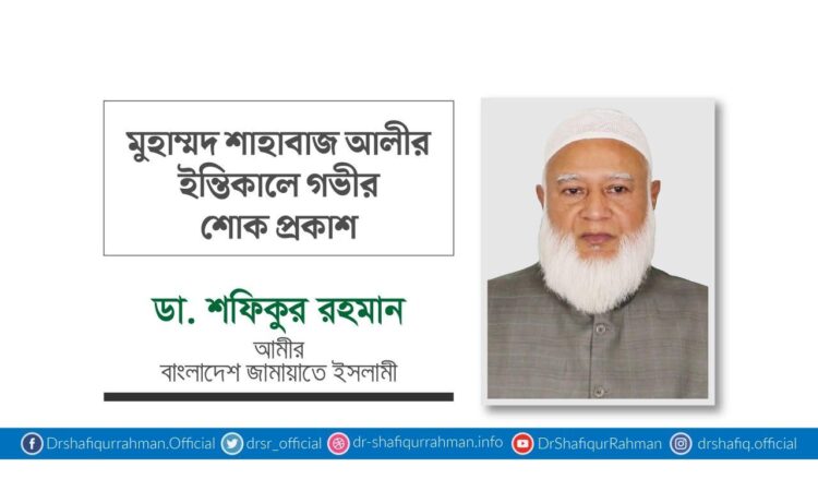 মুহাম্মাদ শাহবাজ আলীর ইন্তিকালে গভীর শোক প্রকাশ
