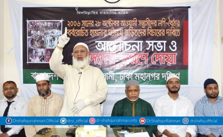 ২৮শে অক্টোবর বাংলাদেশে যে দূর্বৃত্তায়নের যাত্রা শুরু হয়েছিল আজ জাতি তার কুফল ভোগ করছে- ডা. শফিকুর রহমান