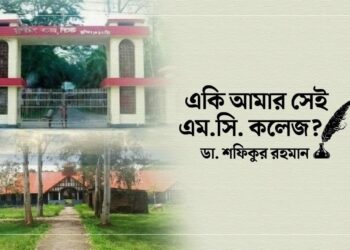 একি আমার সেই এম.সি. কলেজ?