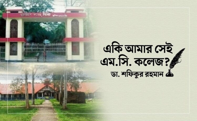 একি আমার সেই এম.সি. কলেজ?
