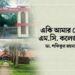 একি আমার সেই এম.সি. কলেজ?