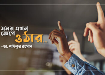 সময় এখন জেগে ওঠার…