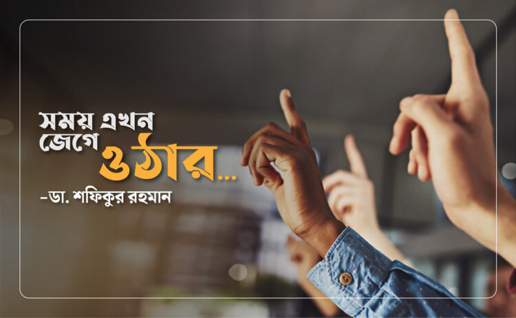 সময় এখন জেগে ওঠার…