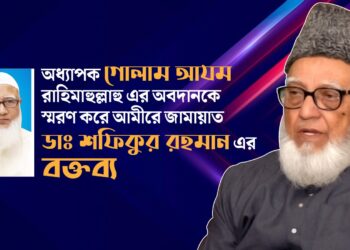 অধ্যাপক গোলাম আযম রাহিমাহুল্লাহু এর অবদানকে স্মরণ করে আমীরে জামায়াত ডাঃ শফিকুর রহমান এর বক্তব্য