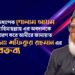 অধ্যাপক গোলাম আযম রাহিমাহুল্লাহু এর অবদানকে স্মরণ করে আমীরে জামায়াত ডাঃ শফিকুর রহমান এর বক্তব্য