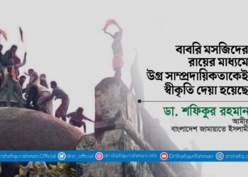 বাবরি মসজিদের রায়ের মাধ্যমে উগ্র সাম্প্রদায়িকতাকেই স্বীকৃতি দেয়া হয়েছে
