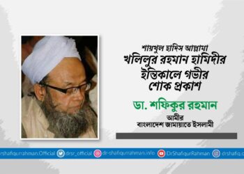 শায়খুল হাদিস আল্লামা খলিলুর রহমান হামিদীর ইন্তিকালে গভীর শোক প্রকাশ