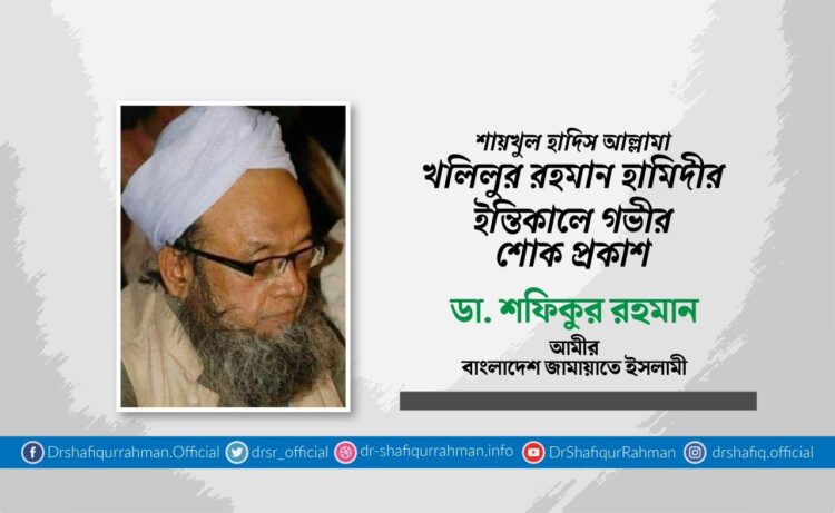 শায়খুল হাদিস আল্লামা খলিলুর রহমান হামিদীর ইন্তিকালে গভীর শোক প্রকাশ