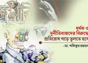 ধর্ষক ও দূর্নীতিবাজদের বিরুদ্ধে প্রতিরোধ গড়ে তুলতে হবে