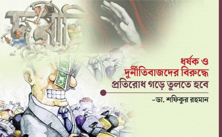 ধর্ষক ও দূর্নীতিবাজদের বিরুদ্ধে প্রতিরোধ গড়ে তুলতে হবে