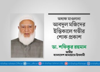 অধ্যক্ষ মাওলানা আবদুল মজিদের ইন্তিকালে গভীর শোক প্রকাশ