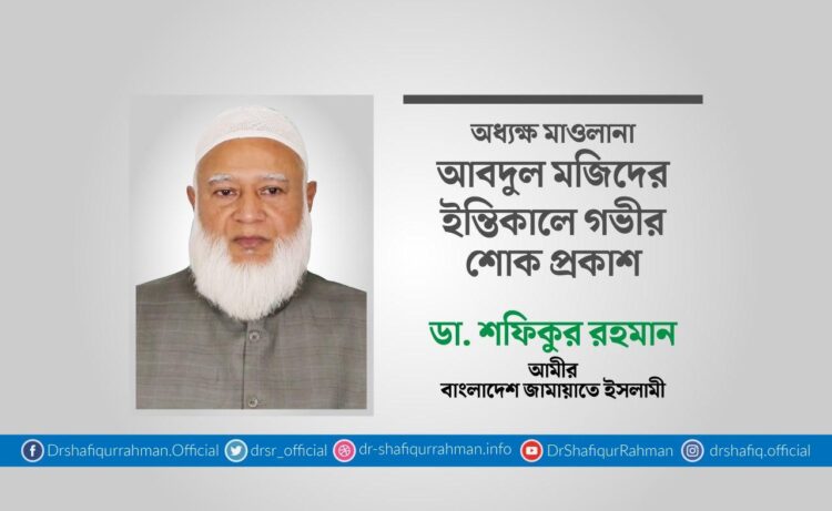 অধ্যক্ষ মাওলানা আবদুল মজিদের ইন্তিকালে গভীর শোক প্রকাশ