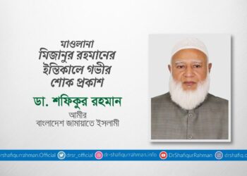 মাওলানা মিজানুর রহমানের ইন্তিকালে গভীর শোক প্রকাশ