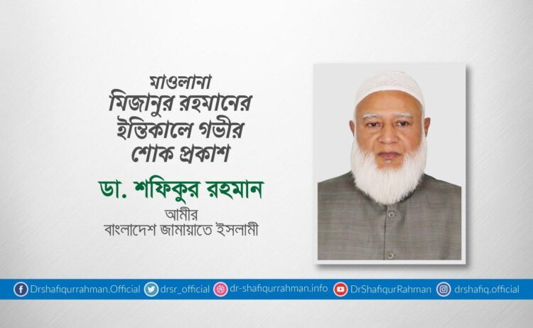 মাওলানা মিজানুর রহমানের ইন্তিকালে গভীর শোক প্রকাশ