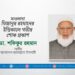 মাওলানা মিজানুর রহমানের ইন্তিকালে গভীর শোক প্রকাশ