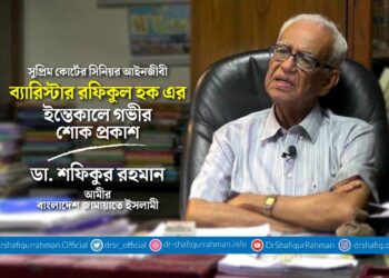 সুপ্রিম কোর্টের সিনিয়র আইনজীবী ব্যারিস্টার রফিকুল হক এর ইন্তেকালে গভীর শোক প্রকাশ