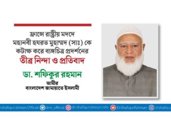 ফ্রান্সে রাষ্ট্রীয় মদদে মহানবী হযরত মুহাম্মদ (সাঃ) কে কটাক্ষ করে ব্যঙ্গচিত্র প্রদর্শনের তীব্র নিন্দা ও প্রতিবাদ