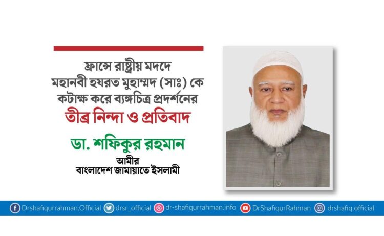 ফ্রান্সে রাষ্ট্রীয় মদদে মহানবী হযরত মুহাম্মদ (সাঃ) কে কটাক্ষ করে ব্যঙ্গচিত্র প্রদর্শনের তীব্র নিন্দা ও প্রতিবাদ