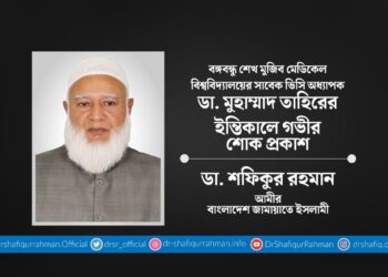 বঙ্গবন্ধু শেখ মুজিব মেডিকেল বিশ্ববিদ্যালয়ের সাবেক ভিসি অধ্যাপক ডা. মুহাম্মাদ তাহিরের ইন্তিকালে গভীর শোক প্রকাশ
