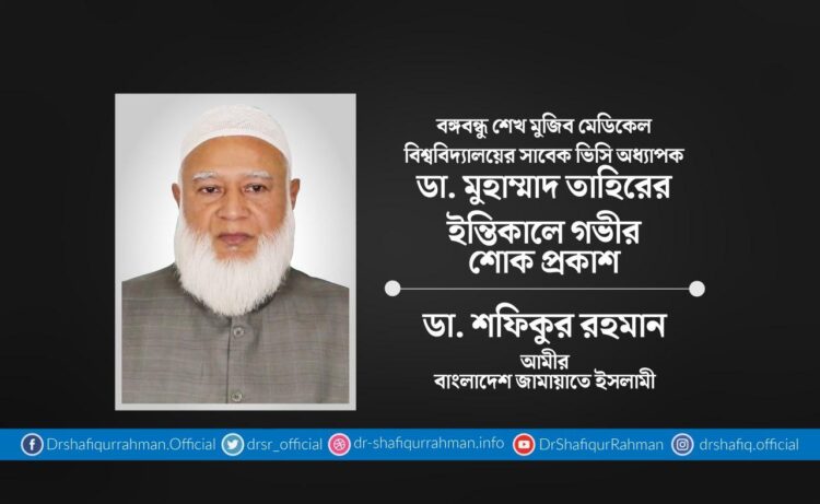 বঙ্গবন্ধু শেখ মুজিব মেডিকেল বিশ্ববিদ্যালয়ের সাবেক ভিসি অধ্যাপক ডা. মুহাম্মাদ তাহিরের ইন্তিকালে গভীর শোক প্রকাশ