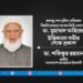 বঙ্গবন্ধু শেখ মুজিব মেডিকেল বিশ্ববিদ্যালয়ের সাবেক ভিসি অধ্যাপক ডা. মুহাম্মাদ তাহিরের ইন্তিকালে গভীর শোক প্রকাশ