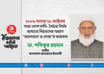 ২০০৬ সালের ২৮ অক্টোবর সারা দেশে লগি-বৈঠার নির্মম আঘাতে নিহতদের স্মরণে ‘আলোচনা ও দোয়া’র আহবান