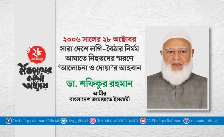 ২০০৬ সালের ২৮ অক্টোবর সারা দেশে লগি-বৈঠার নির্মম আঘাতে নিহতদের স্মরণে ‘আলোচনা ও দোয়া’র আহবান