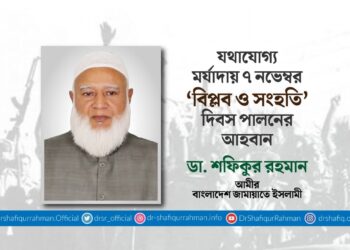 যথাযোগ্য মর্যাদায় ৭ নভেম্বর ‘বিপ্লব ও সংহতি’ দিবস পালনের আহবান