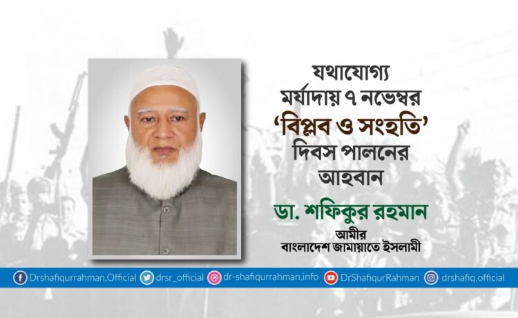যথাযোগ্য মর্যাদায় ৭ নভেম্বর ‘বিপ্লব ও সংহতি’ দিবস পালনের আহবান