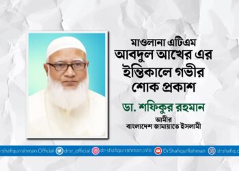 মাওলানা এটিএম আবদুল আখের-এর ইন্তিকালে গভীর শোক প্রকাশ