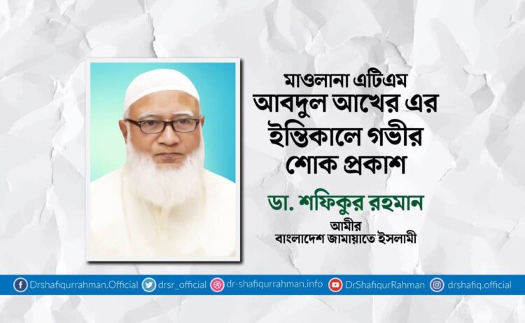 মাওলানা এটিএম আবদুল আখের-এর ইন্তিকালে গভীর শোক প্রকাশ