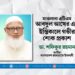 মাওলানা এটিএম আবদুল আখের-এর ইন্তিকালে গভীর শোক প্রকাশ