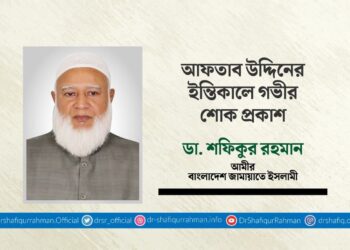 আফতাব উদ্দিনের ইন্তিকালে গভীর শোক প্রকাশ