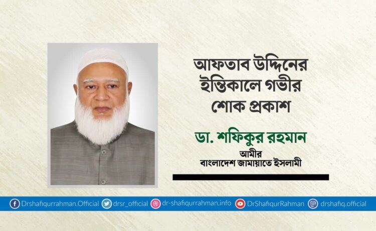 আফতাব উদ্দিনের ইন্তিকালে গভীর শোক প্রকাশ