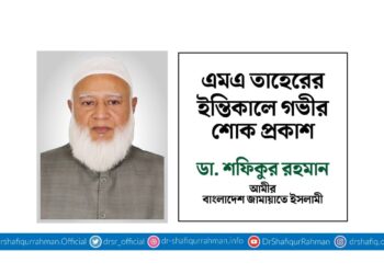 এমএ তাহেরের ইন্তিকালে গভীর শোক প্রকাশ