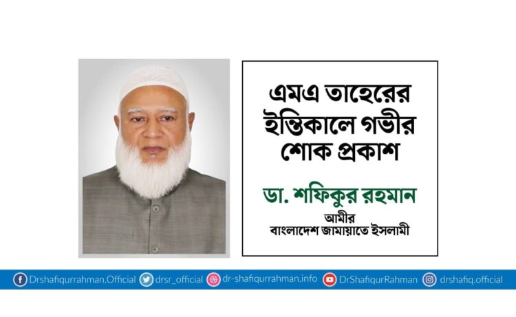 এমএ তাহেরের ইন্তিকালে গভীর শোক প্রকাশ