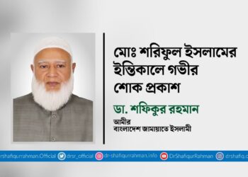 মোঃ শরিফুল ইসলামের ইন্তিকালে গভীর শোক প্রকাশ