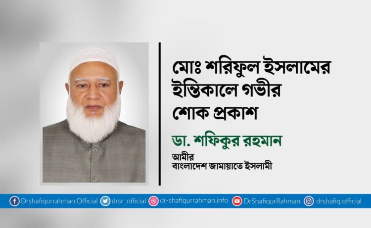 মোঃ শরিফুল ইসলামের ইন্তিকালে গভীর শোক প্রকাশ