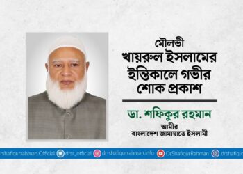 মৌলভী খায়রুল ইসলামের ইন্তিকালে গভীর শোক প্রকাশ