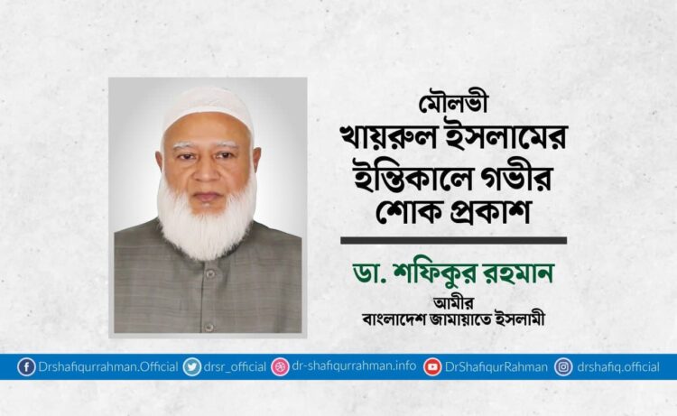 মৌলভী খায়রুল ইসলামের ইন্তিকালে গভীর শোক প্রকাশ