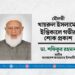 মৌলভী খায়রুল ইসলামের ইন্তিকালে গভীর শোক প্রকাশ