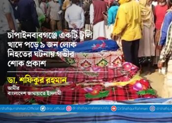 চাঁপাইনবাবগঞ্জে একটি ট্রলি খাদে পড়ে ৯ জন লোক নিহতের ঘটনায় গভীর শোক প্রকাশ