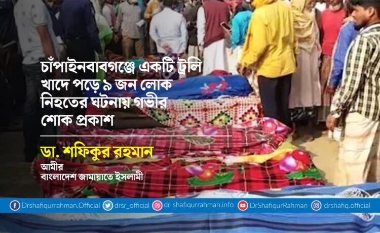 চাঁপাইনবাবগঞ্জে একটি ট্রলি খাদে পড়ে ৯ জন লোক নিহতের ঘটনায় গভীর শোক প্রকাশ