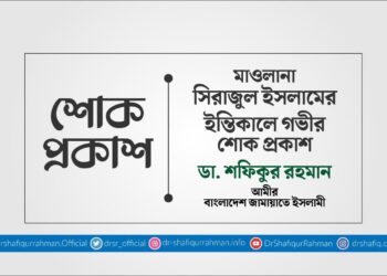 মাওলানা সিরাজুল ইসলামের ইন্তিকালে গভীর শোক প্রকাশ