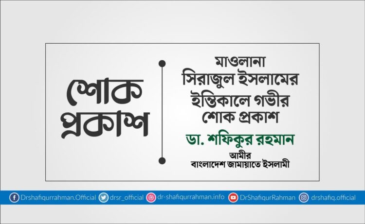 মাওলানা সিরাজুল ইসলামের ইন্তিকালে গভীর শোক প্রকাশ