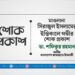 মাওলানা সিরাজুল ইসলামের ইন্তিকালে গভীর শোক প্রকাশ
